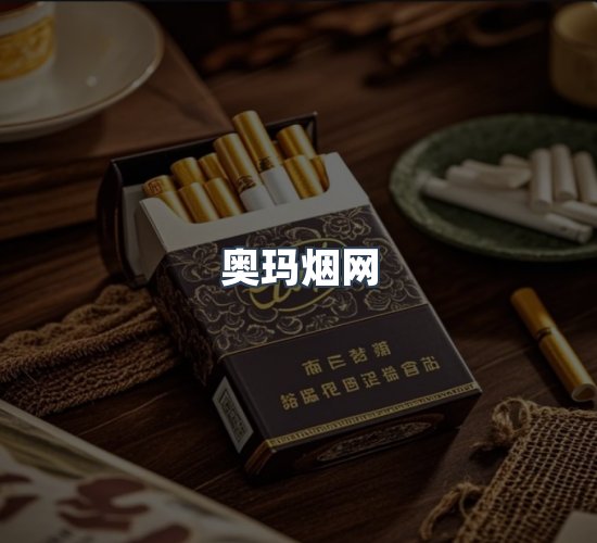 关于奥玛烟网